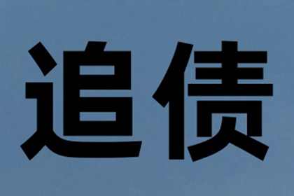 成功讨回130万民间借贷